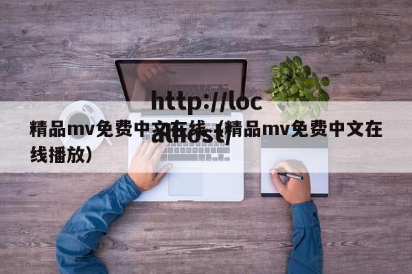 精品mv免费中文在线（精品mv免费中文在线播放）