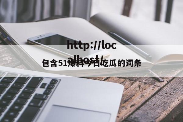 包含51爆料今日吃瓜的词条